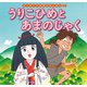 はじめての世界名作えほん 59 うりこひめとあまのじゃく（ポプラ社） [電子書籍]