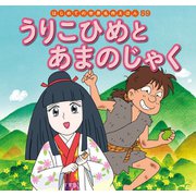 はじめての世界名作えほん 59 うりこひめとあまのじゃく（ポプラ社） [電子書籍]