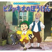 はじめての世界名作えほん 60 ピノッキオのぼうけん（ポプラ社） [電子書籍]