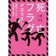 死亡フラグが立ちました！ 超絶リアルゲーム実況殺人事件（宝島社） [電子書籍]