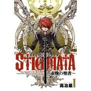 スティグマータ 赤煉の聖者―（1）（マッグガーデン） [電子書籍]