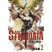 スティグマータ 赤煉の聖者―（2）（マッグガーデン） [電子書籍]