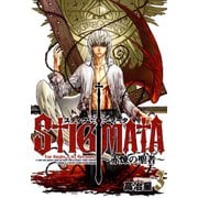 スティグマータ 赤煉の聖者―（3）（マッグガーデン） [電子書籍]