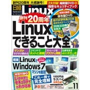 日経Linux（リナックス） 2019年11月号（日経BP社） [電子書籍]