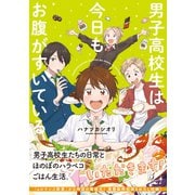 男子高校生は今日もお腹がすいている（KADOKAWA） [電子書籍]