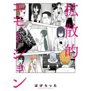 拡散的エモーション（KADOKAWA） [電子書籍]