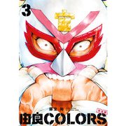 由良COLORS完全版 第3巻（KADOKAWA） [電子書籍]
