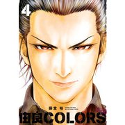 由良COLORS完全版 第4巻（KADOKAWA） [電子書籍]