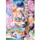 悪役令嬢は隣国の王太子に溺愛される8【電子特典付き】（KADOKAWA） [電子書籍]