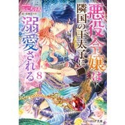 悪役令嬢は隣国の王太子に溺愛される8【電子特典付き】（KADOKAWA） [電子書籍]