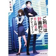 ご利用は計画的に 恋と利息のグレーゾーン（KADOKAWA） [電子書籍]