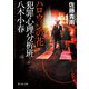 犯罪心理分析班・八木小春 ハロウィンの花（KADOKAWA） [電子書籍]