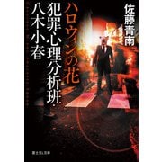 犯罪心理分析班・八木小春 ハロウィンの花（KADOKAWA） [電子書籍]