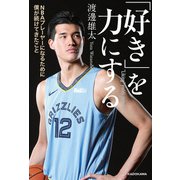「好き」を力にする NBAプレーヤーになるために僕が続けてきたこと（KADOKAWA） [電子書籍]