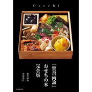「賛否両論」 おせちの本 完全版（KADOKAWA） [電子書籍]