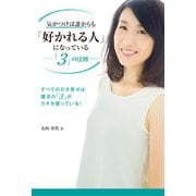 気がつけば誰からも「好かれる人」になっている -「3」の法則-（秀和システム） [電子書籍]