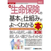図解入門ビジネス 最新生命保険の基本と仕組みがよ～くわかる本（第3版）（秀和システム） [電子書籍]