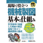 図解入門 現場で役立つ機械製図の基本と仕組み（秀和システム） [電子書籍]