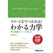 イメージでつたわる！ わかる力学（秀和システム） [電子書籍]