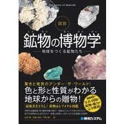 図説 鉱物の博物学（秀和システム） [電子書籍]