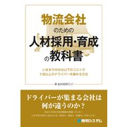 物流会社のための人材採用・育成の教科書（秀和システム） [電子書籍]