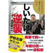 伊勢の神様に認められた しいたけの逆襲（秀和システム） [電子書籍]