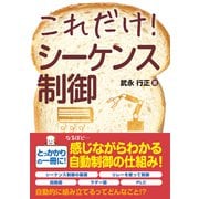 これだけ！ シーケンス制御（秀和システム） [電子書籍]