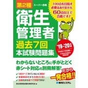 第2種衛生管理者 過去7回本試験問題集 '19～'20年版（秀和システム） [電子書籍]