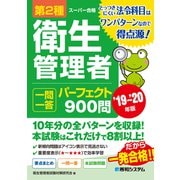 第2種衛生管理者 一問一答パーフェクト900問 '19～'20年版（秀和システム） [電子書籍]