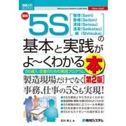 図解入門ビジネス 最新5Sの基本と実践がよ～くわかる本（第2版）（秀和システム） [電子書籍]