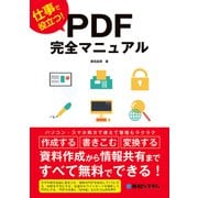 仕事で役立つ！ PDF完全マニュアル（秀和システム） [電子書籍]