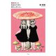 毒きのこに生まれてきたあたしのこと。（天夢人） [電子書籍]