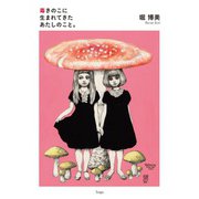 毒きのこに生まれてきたあたしのこと。（天夢人） [電子書籍]