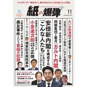 紙の爆弾 2019年11月号（鹿砦社デジタル） [電子書籍]