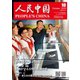人民中国 2019年10月号（東方書店） [電子書籍]