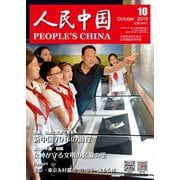 人民中国 2019年10月号（東方書店） [電子書籍]