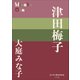 P＋D BOOKS 津田梅子（小学館） [電子書籍]