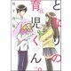 となりの育児くん。（分冊版） 【第11話】（ぶんか社） [電子書籍]