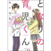 となりの育児くん。（分冊版） 【第12話】（ぶんか社） [電子書籍]