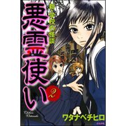新・学校の怪談 悪霊使い（分冊版） 【第2話】（ぶんか社） [電子書籍]