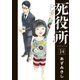 死役所 14巻（新潮社） [電子書籍]