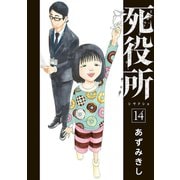 死役所 14巻（新潮社） [電子書籍]