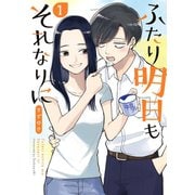 ふたり明日もそれなりに 1巻（新潮社） [電子書籍]