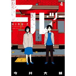 ヨドバシ Com ヒル ツー 4巻 完 新潮社 電子書籍 通販 全品無料配達