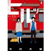 ヒル・ツー 4巻（完）（新潮社） [電子書籍]
