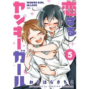 恋するヤンキーガール ： 5（双葉社） [電子書籍]