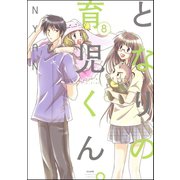 となりの育児くん。（分冊版） 【第8話】（ぶんか社） [電子書籍]