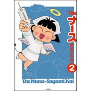 The ナース（分冊版） 【第2話】（ぶんか社） [電子書籍]