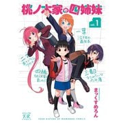 桃ノ木家の四姉妹 1巻（芳文社） [電子書籍]