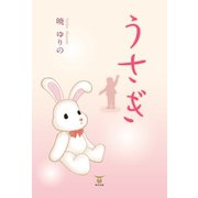 うさぎ（東洋出版） [電子書籍]